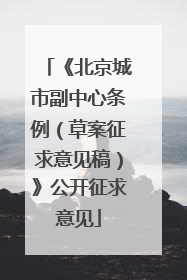 《北京城市副中心条例（草案征求意见稿）》公开征求意见