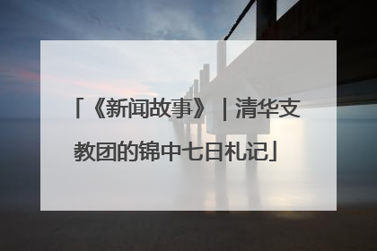 《新闻故事》｜清华支教团的锦中七日札记