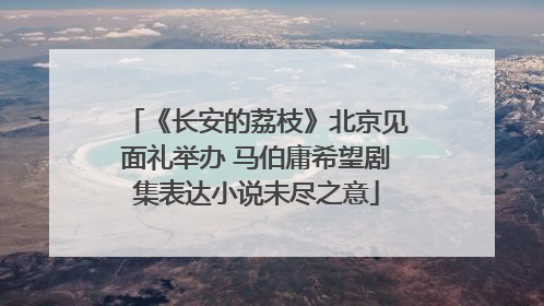 《长安的荔枝》北京见面礼举办 马伯庸希望剧集表达小说未尽之意