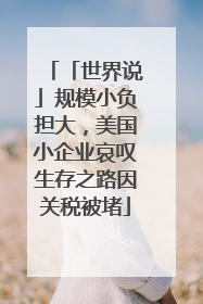 「世界说」规模小负担大，美国小企业哀叹生存之路因关税被堵