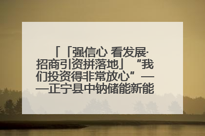 「强信心 看发展·招商引资拼落地」“我们投资得非常放心”——正宁县中钠储能新能源项目建设见闻