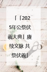 「2025年公祭伏羲大典」赓续文脉 共祭伏羲