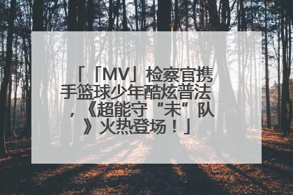 「MV」检察官携手篮球少年酷炫普法，《超能守“未”队》火热登场！