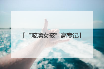 “玻璃女孩”高考记