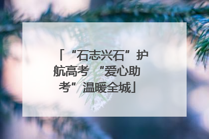 “石志兴石”护航高考 “爱心助考”温暖全城
