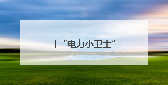 “电力小卫士”进校园，萧山电力志愿者为萌娃送上安全用电第一课