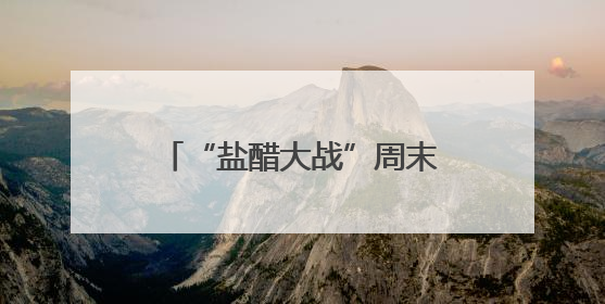 “盐醋大战”周末上演，镇江文旅携大量福利率先出战