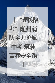 “硬核陪考”随州消防全力护航中考 筑梦青春安全路