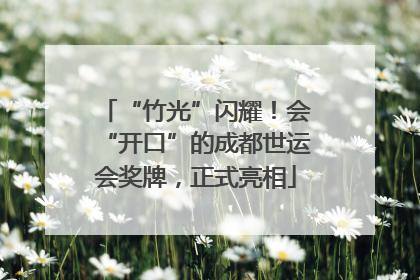 “竹光”闪耀！会“开口”的成都世运会奖牌，正式亮相