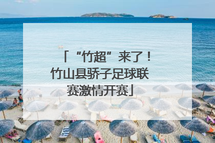 “竹超”来了！竹山县骄子足球联赛激情开赛