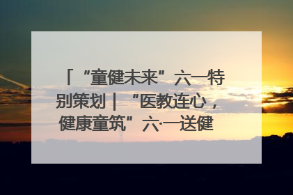 “童健未来”六一特别策划｜“医教连心，健康童筑”六·一送健康活动在济南市历下区俊德实验学校举行