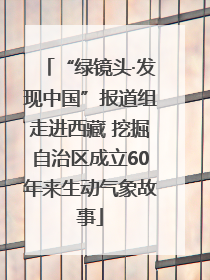 “绿镜头·发现中国”报道组走进西藏 挖掘自治区成立60年来生动气象故事