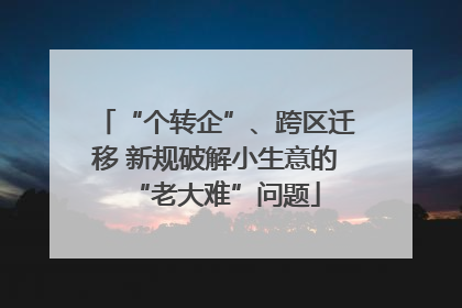 “个转企”、跨区迁移 新规破解小生意的“老大难”问题
