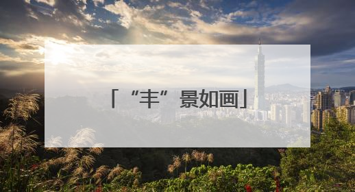“丰”景如画