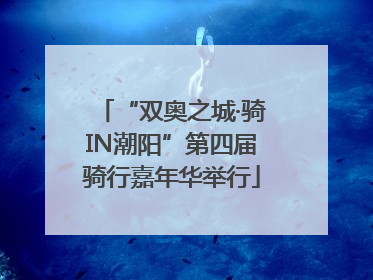 “双奥之城·骑IN潮阳”第四届骑行嘉年华举行