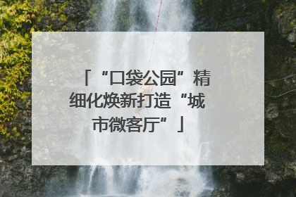 “口袋公园”精细化焕新打造“城市微客厅”