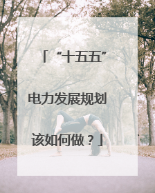 “十五五”电力发展规划该如何做？