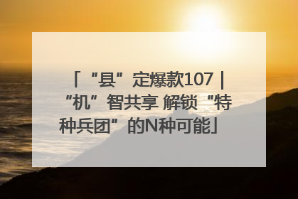 “县”定爆款107｜“机”智共享 解锁“特种兵团”的N种可能