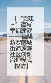 “党建+”谱写幸福莲滨——福建新罗南城街道莲滨社区创新治理模式探访