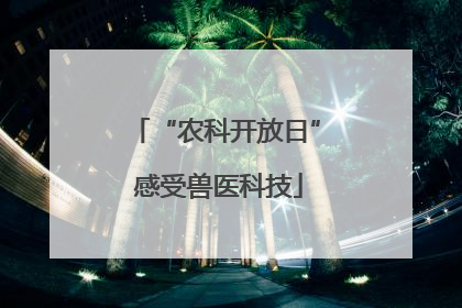 “农科开放日” 感受兽医科技