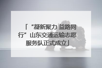 “凝新聚力 益路同行”山东交通运输志愿服务队正式成立