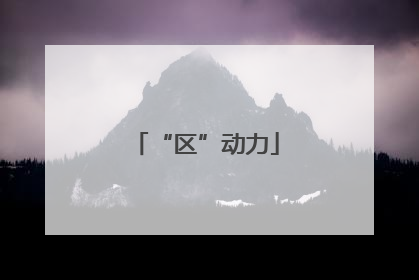 “区”动力