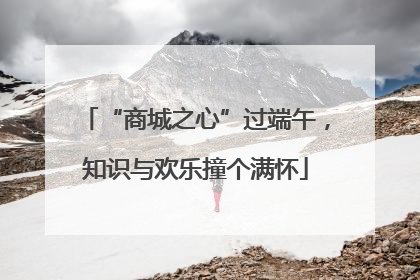 “商城之心”过端午，知识与欢乐撞个满怀