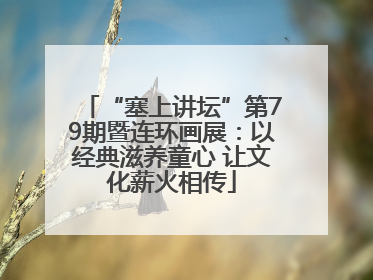 “塞上讲坛”第79期暨连环画展：以经典滋养童心 让文化薪火相传