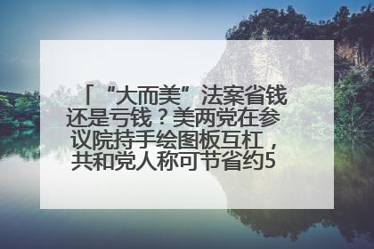 “大而美”法案省钱还是亏钱？美两党在参议院持手绘图板互杠，共和党人称可节省约5000亿美元，民主党人称将增加4.45万亿美元赤字