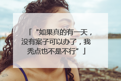 “如果真的有一天，没有案子可以办了，我秃点也不是不行”