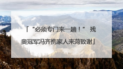 “必须专门来一趟！” 残奥冠军冯齐携家人来菏致谢