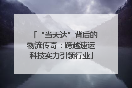 “当天达”背后的物流传奇：跨越速运科技实力引领行业