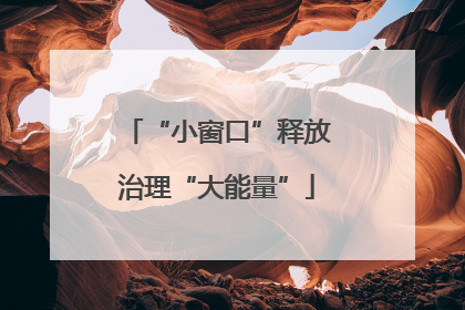 “小窗口”释放治理“大能量”