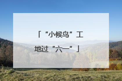 “小候鸟”工地过“六一”