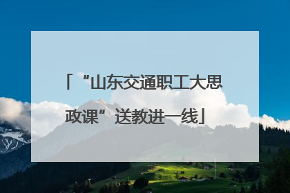 “山东交通职工大思政课”送教进一线