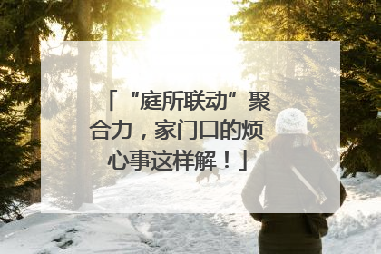 “庭所联动”聚合力，家门口的烦心事这样解！