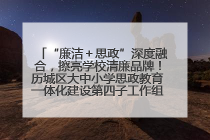 “廉洁＋思政”深度融合，擦亮学校清廉品牌！历城区大中小学思政教育一体化建设第四子工作组举行共建活动