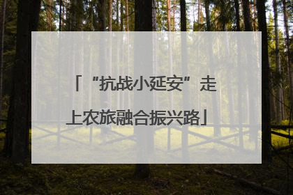 “抗战小延安”走上农旅融合振兴路