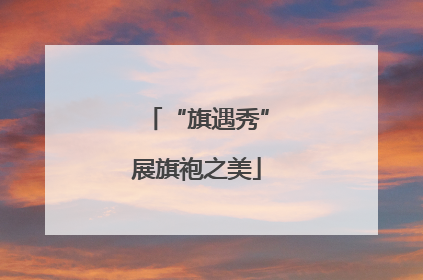 “旗遇秀”展旗袍之美