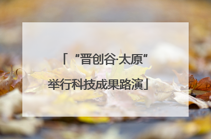 “晋创谷·太原”举行科技成果路演