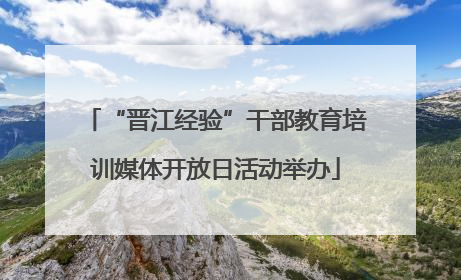 “晋江经验”干部教育培训媒体开放日活动举办