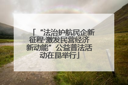“法治护航民企新征程·激发民营经济新动能”公益普法活动在昆举行