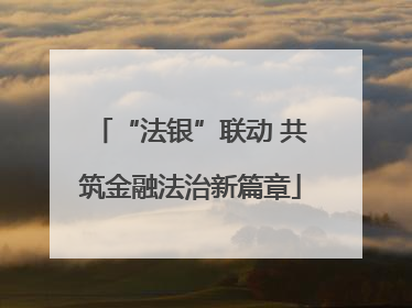 “法银”联动 共筑金融法治新篇章