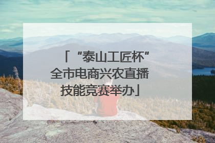 “泰山工匠杯”全市电商兴农直播技能竞赛举办