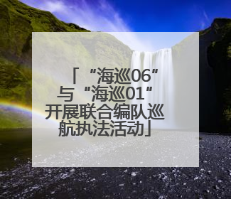 “海巡06”与“海巡01”开展联合编队巡航执法活动