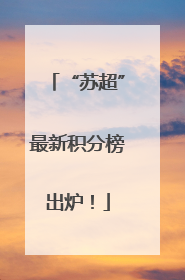 “苏超”最新积分榜出炉！