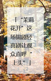 “茉莉花开”这场锡剧轻喜剧让观众直呼“上头”