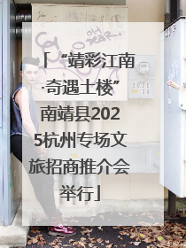 “靖彩江南·奇遇土楼”南靖县2025杭州专场文旅招商推介会举行