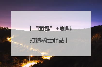 “面包”+咖啡 打造骑士驿站