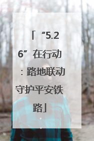 “5.26”在行动：路地联动守护平安铁路